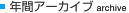 年間アーカイブ