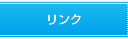 リンク